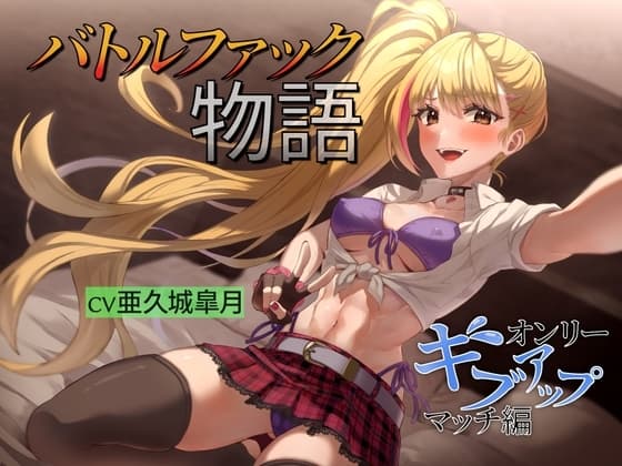 バトルファック物語 ～オンリーギブアップマッチ編～ cover