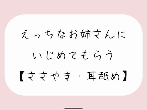 【バイノーラル】えっちなお姉さんにイジめてもらう[#1 耳舐め] cover
