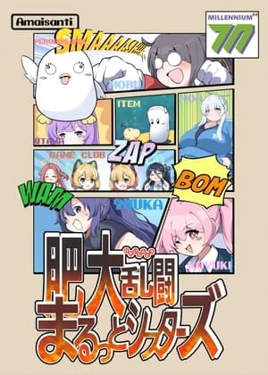 肥大乱闘まるっとシスターズ cover