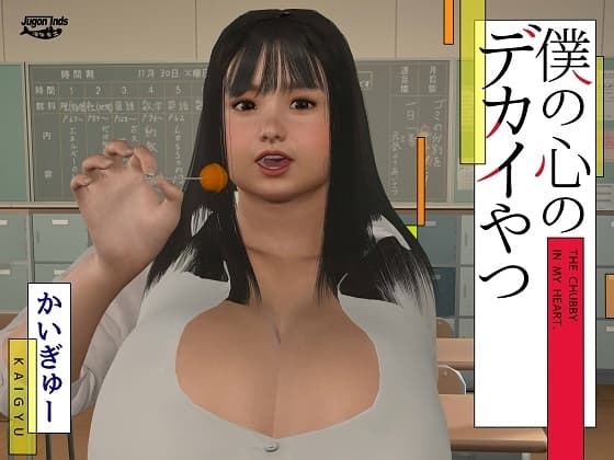僕の心のデカイやつ cover