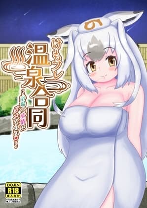 けもフレ温泉合同 ~浴場で欲情はダメなのね!~ cover