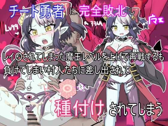 チート勇者に完全敗北しレ○プされてしまった魔王は再戦するも負けてしまい村人たちに差し出されて種付けされてしまう cover