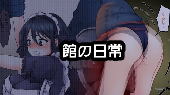 館の日常 cover