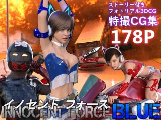 特殊兵装戦隊イノセントフォース:BLUE cover