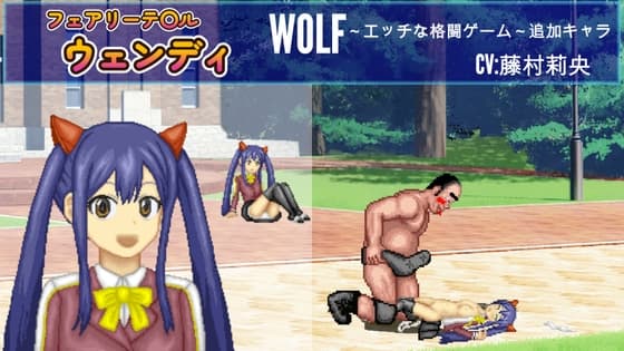 フェアリーテ〇ル「ウ〇ンディ」WOLF〜エッチなアップデート型格闘ゲーム〜 追加キャラ cover