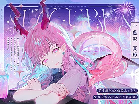 【多幸感MAX最愛えっち&完全合意あまあま百合乱暴】うたちゃんは最愛の淫魔～優しく頼れて超愛してくれる高身長最強サキュバスと極上ドSとろあまえっちする青春百合音声～ cover