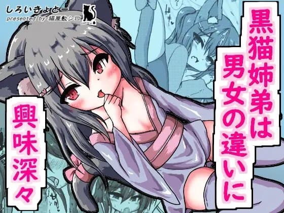 黒猫姉弟は男女の違いに興味深々 cover