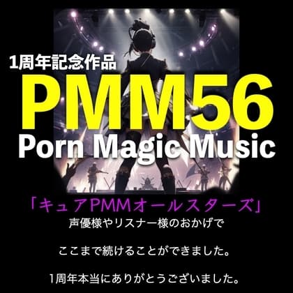 1周年記念作品![超喘ぎ声][サラウンド]PMM56はキュアPMMオールスターズ!一年間お世話になりました!いろいろな声優さん達の声爆盛りでお贈りします! cover