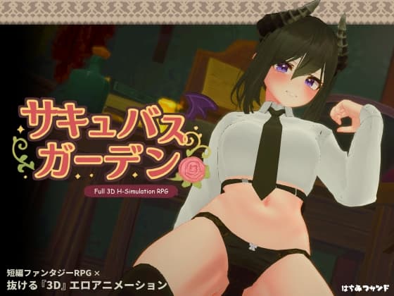 サキュバスガーデン cover