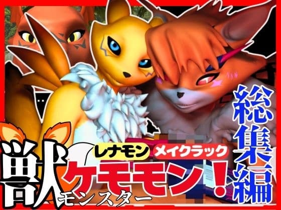 【総集編・獣】ケモナー必見!デ○モン・レナモン、メイクラックモン、ギルモンのエチエチ交尾【3D動画】 cover