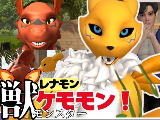 【獣】ケモナー必見!メスケモレナモンのエチエチ交尾でデ○タルアドベンチャー【デ○モン3D動画】 cover