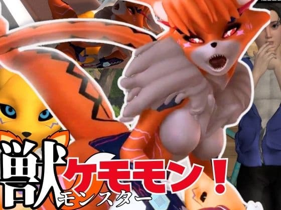 【獣】ケモナー必見!メスケモメイクラックモンのエチエチ交尾でデ○タルアドベンチャー【デ○モン3D動画】 cover