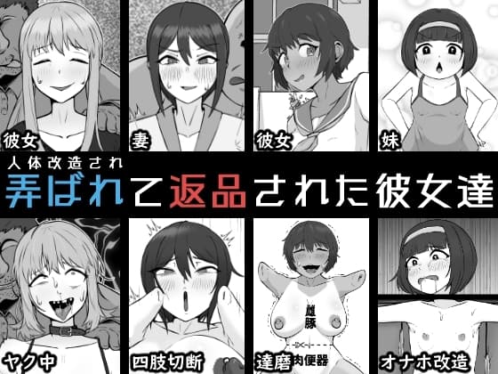 人体改造されて返品された彼女達 cover