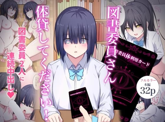 図書委員さん体貸してください! cover