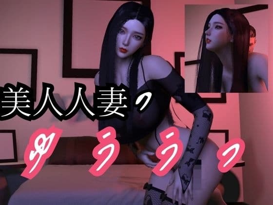 美人人妻モモちゃんの初めての浮気物語【動画3本】 cover