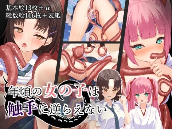 年頃の女の子は触手に逆らえない cover