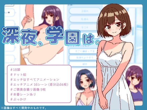 深夜、学園は。 cover