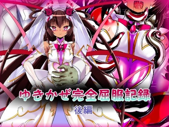 ゆきかぜ完全屈服記録 後編 cover