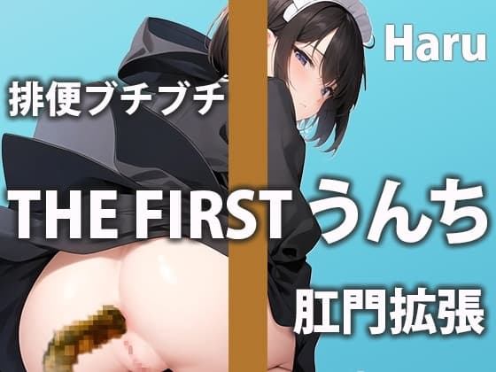 現役保育士さんのウンチ6連発!子供たちには見せられない私の姿を見せちゃます!【ハル】 cover