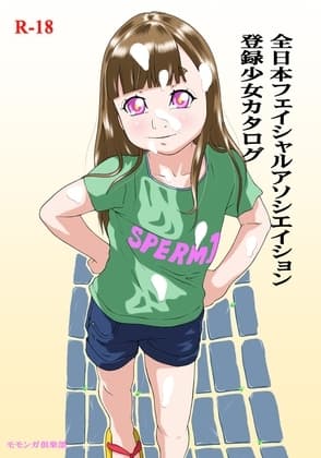 全日本フェイシャルアソシエイション少女カタログ cover