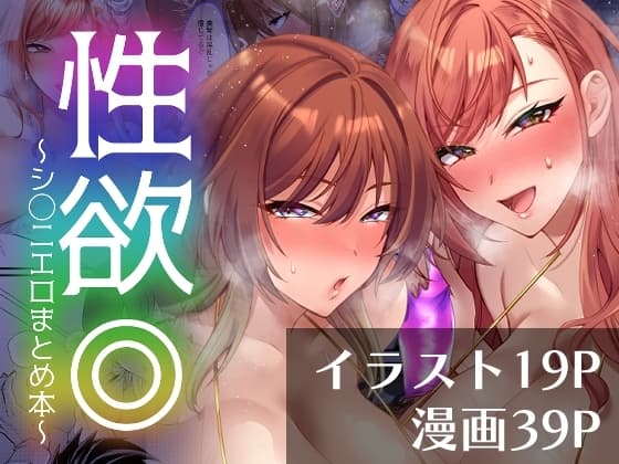 性欲◎～シ○ニエロまとめ本～ cover