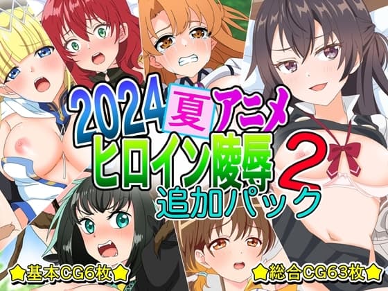 2024夏アニメヒロイン陵○ 追加パック2 cover