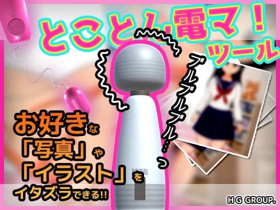 とことん電マ!好きな写真やイラストにイタズラできるツール cover