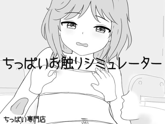 ちっぱいお触りシミュレーター cover