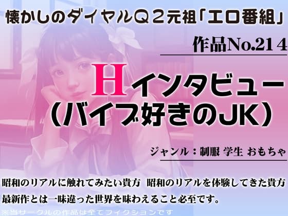 作品No.214 Hインタビュー(バイブ好きのJK) cover