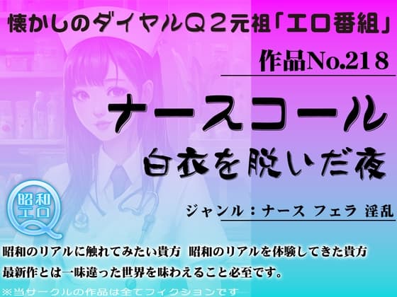 作品No.218 ナースコール 白衣を脱いだ夜 cover