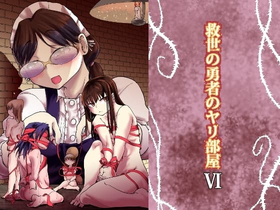 救世の勇者のヤリ部屋6 cover