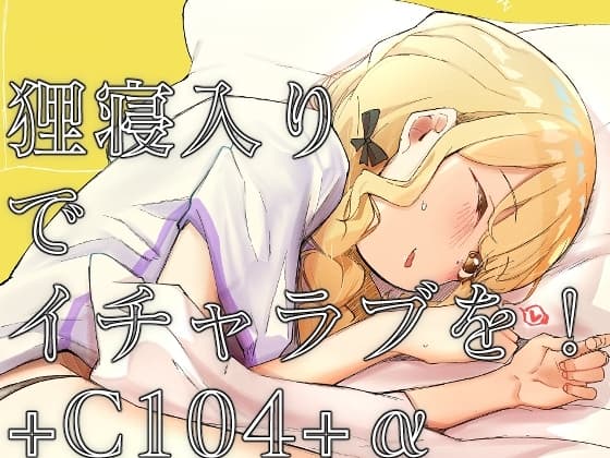狸寝入りでイチャラブを!+C104+α cover