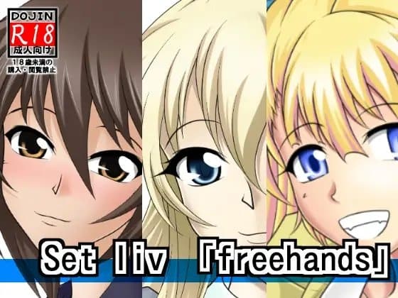 セットリビドーfreehand cover