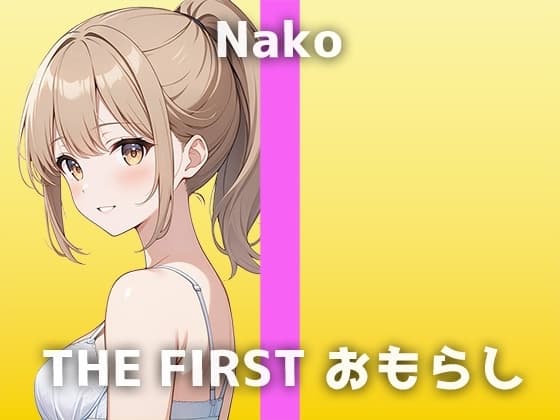 【Eカップ声優の生おしっこ】「すごい出したいの…待って…変な感じ…」収録中恥ずかしいハプニングが続出!なこさんの可愛くてHなおしっこオナニーをお楽しみください cover