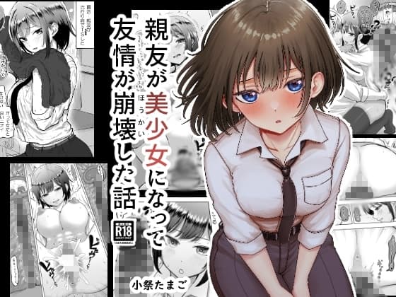 親友が美少女になって友情が崩壊した話 cover