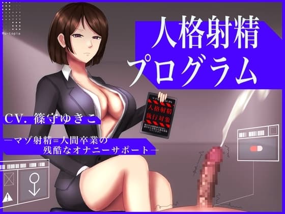 人格射精プログラム～マゾ射精=人間卒業の残酷なオナニーサポート～ cover