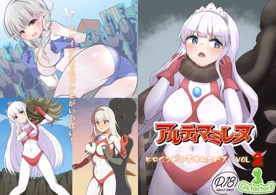 闘え!アルティマミレーヌ『ヒロインピンチオムニバス VOL.2』 cover