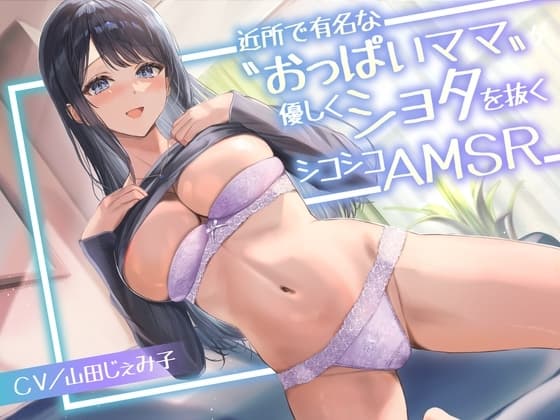 近所で有名な〝おっぱいママ〟が優しくショタを抜くシコシコASMR<KU100> cover