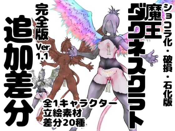魔王ダクネスクラト イラスト集 完全版 ver,1.1 追加差分 cover