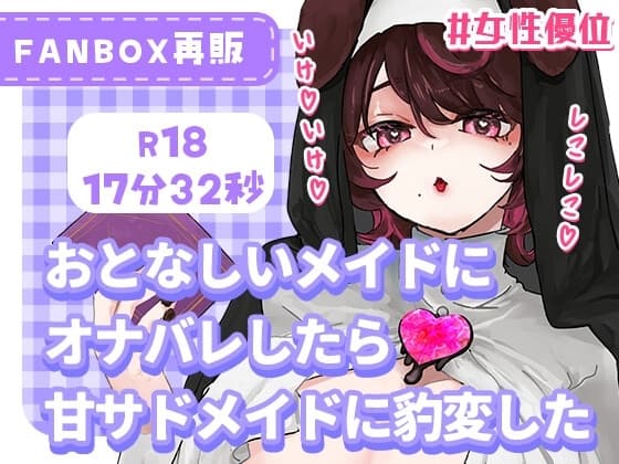 大人しいメイドにオナバレしたら甘サドメイドに豹変した cover