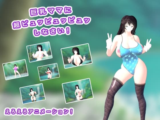 巨乳ママに超ピュッピュッピュッしなさい! cover
