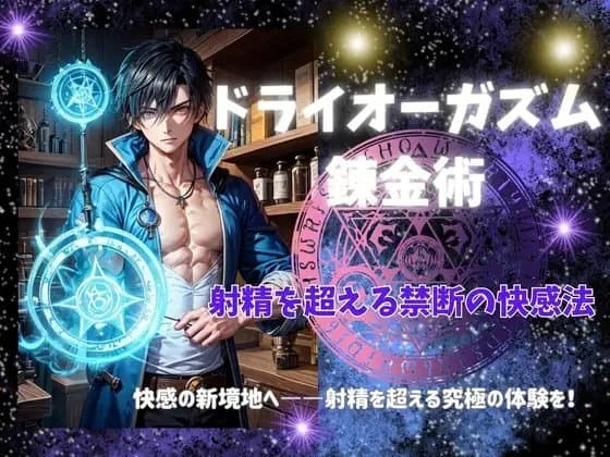 ドライオーガズム錬金術: 射精を超える禁断の快感法 cover