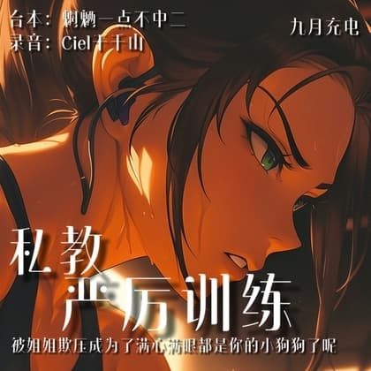 音声.剧情.四爱/M向 健身房私教姐姐对你开发调教 cover