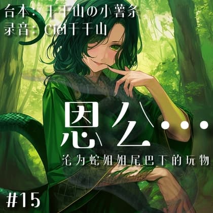 音声.剧情.诱惑/人外 被报恩的蛇妖姐姐缠住,沦为玩物 cover