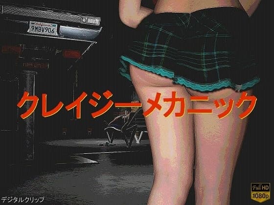 クレイジー・メカニック cover