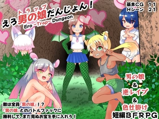 えろ男の娘(トラップ)だんじょん! cover