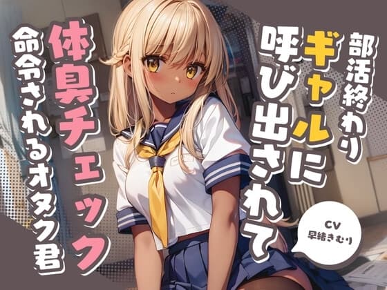 部活終わりのギャルに呼び出されて体臭チェックを命令されるオタク君【KU100】 cover