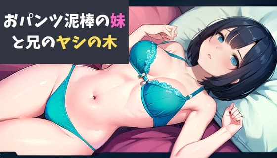 おパンツ泥棒の妹と兄のヤシの木～思春期の妹の黒歴史～ cover