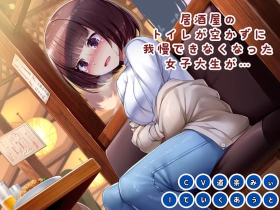 【おしっこ我慢】居酒屋のトイレが空かずに我慢できなくなった女子大生が… cover