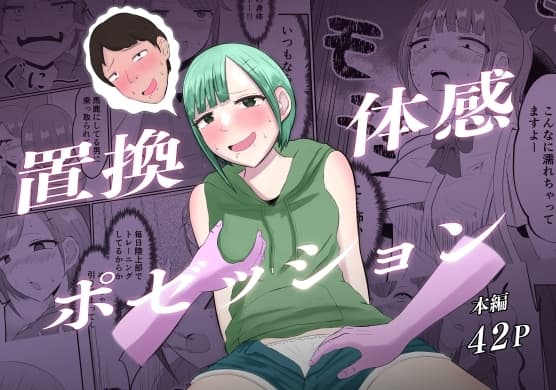 置換体感ポゼッション cover